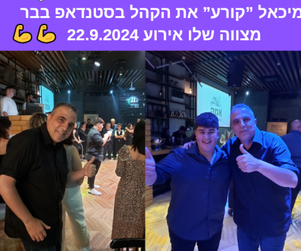 רעיונות לבר מצווה, סטנדאפ בבר מצווה של מיכאל 24.9.2024